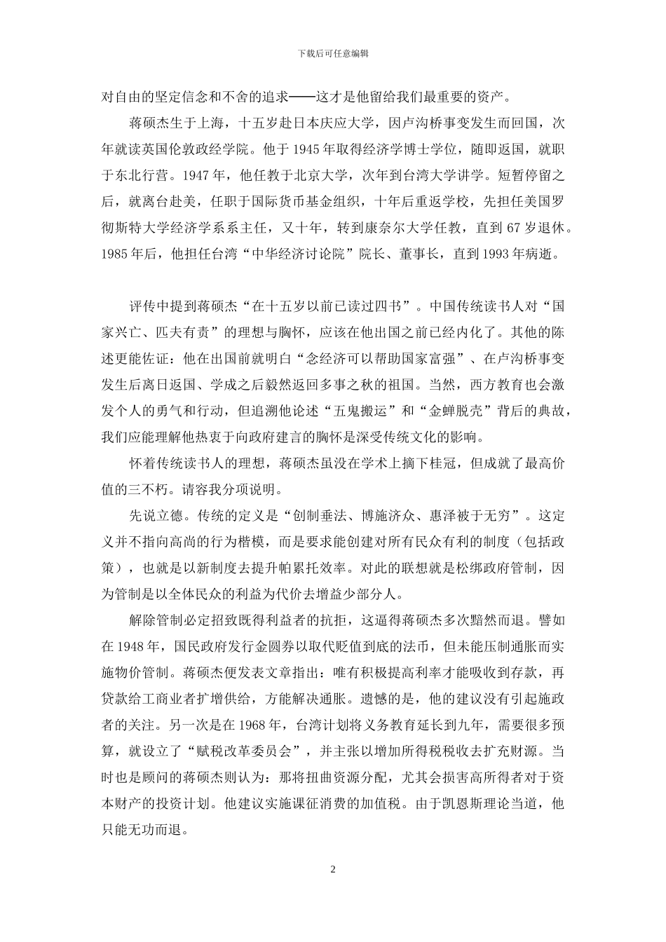 蒋硕杰：成就三不朽的台湾经济学家_第2页