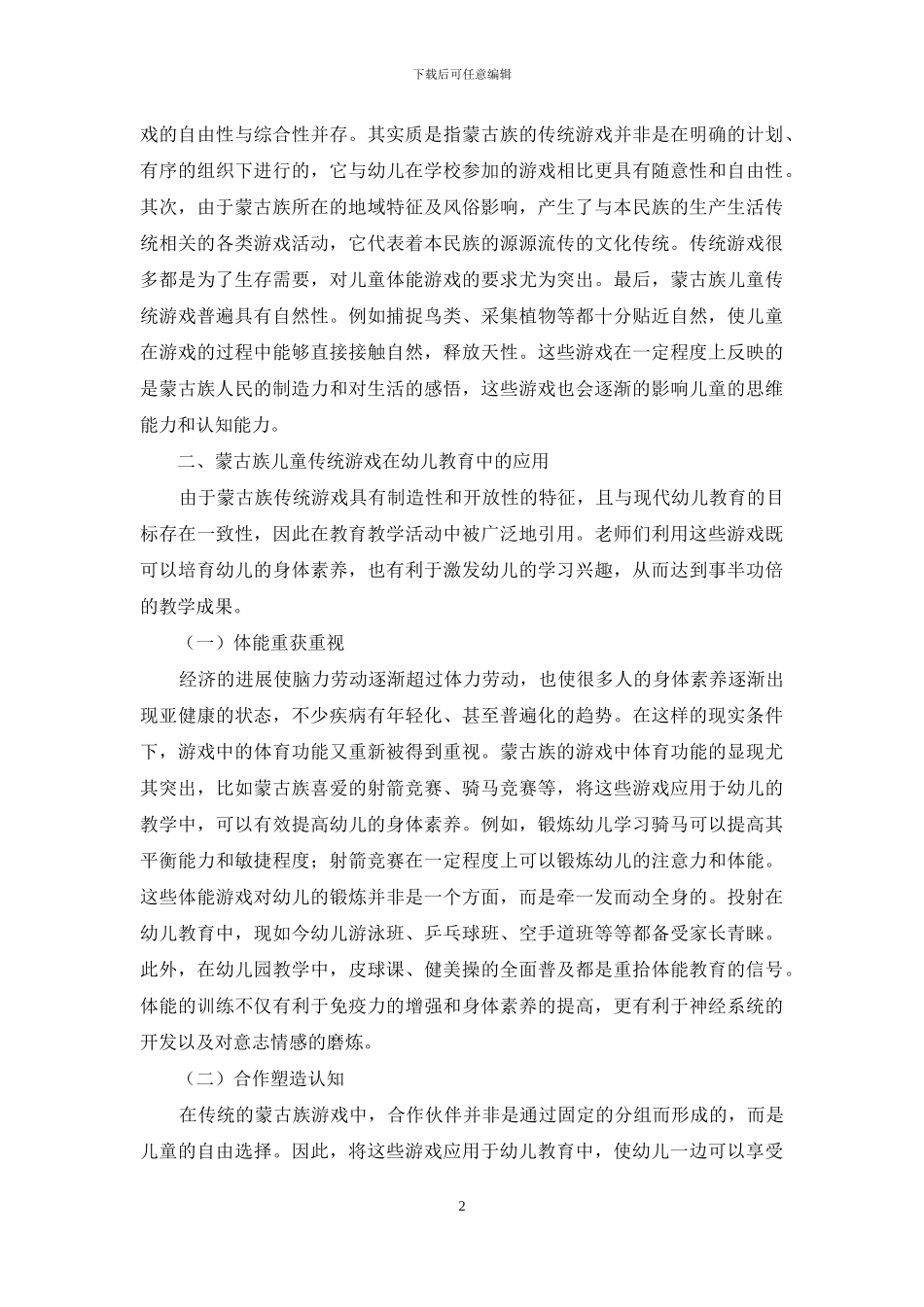 蒙古族传统游戏在幼儿教育中的运用探析-1_第2页