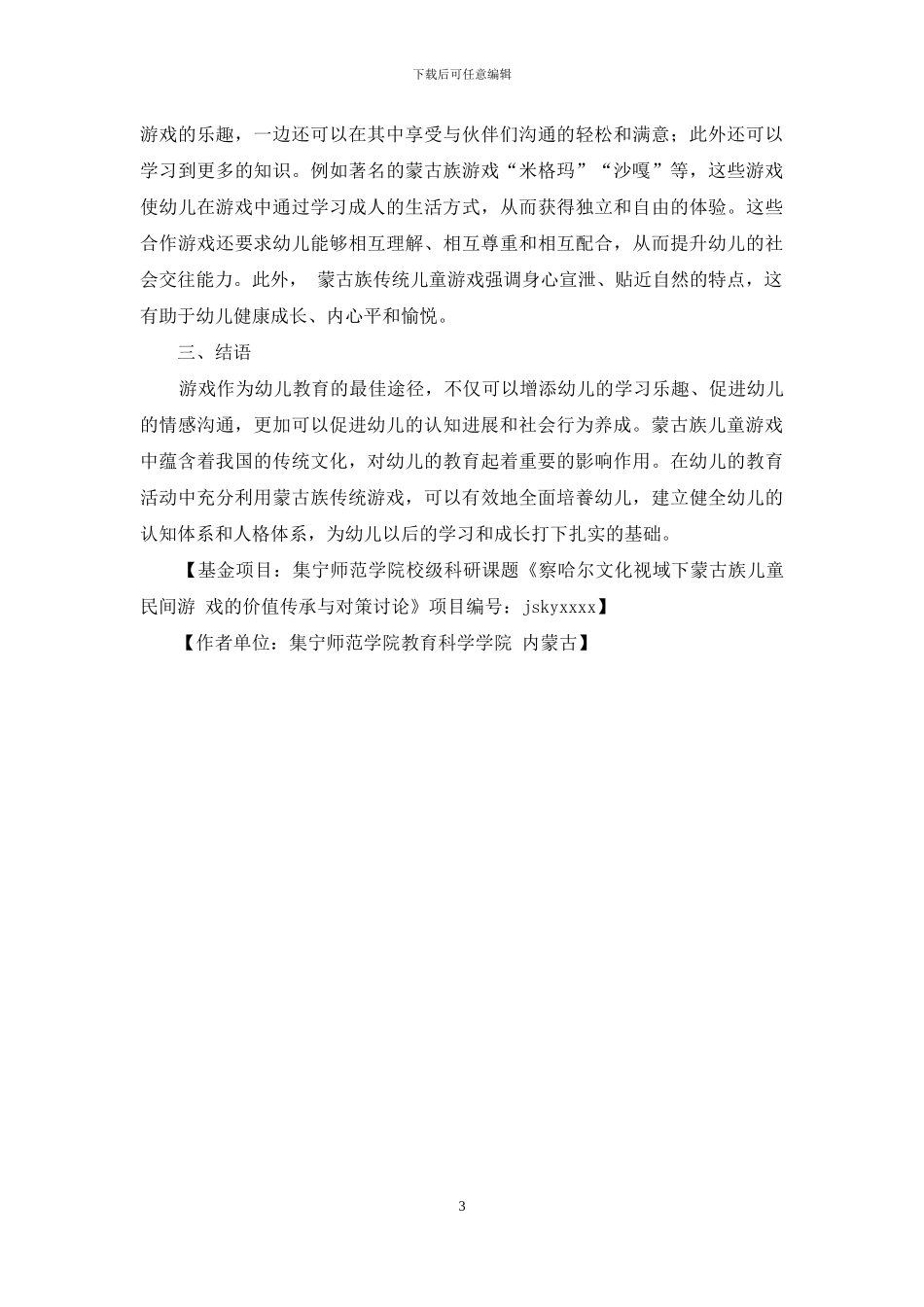 蒙古族传统游戏在幼儿教育中的运用探析-1_第3页