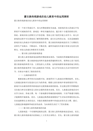 蒙古族传统游戏在幼儿教育中的运用探析-1