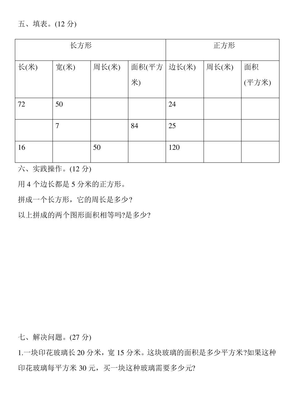 人教版数学三年级下册第五单元测试题_第3页