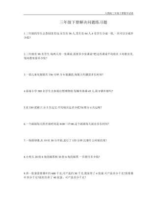人教版数学三年级下册解决问题练习题