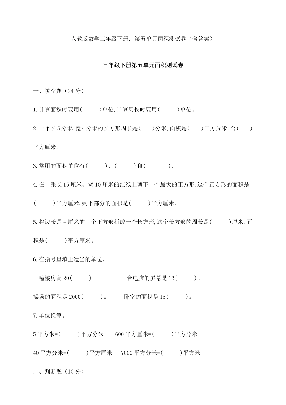 人教版数学三年级下册：第五单元面积测试卷_第1页