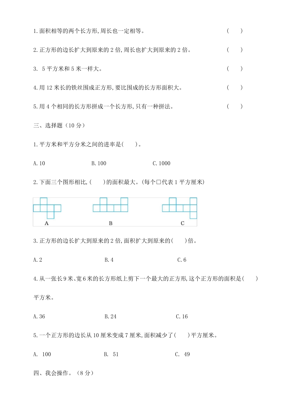 人教版数学三年级下册：第五单元面积测试卷_第2页