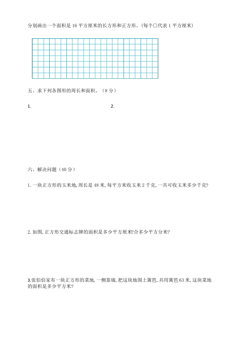 人教版数学三年级下册：第五单元面积测试卷_第3页
