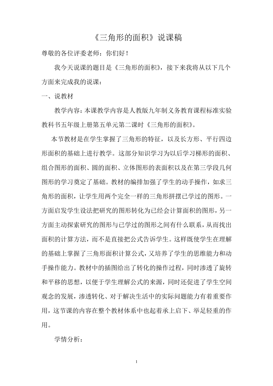 人教版数学三角形面积说课稿_第1页