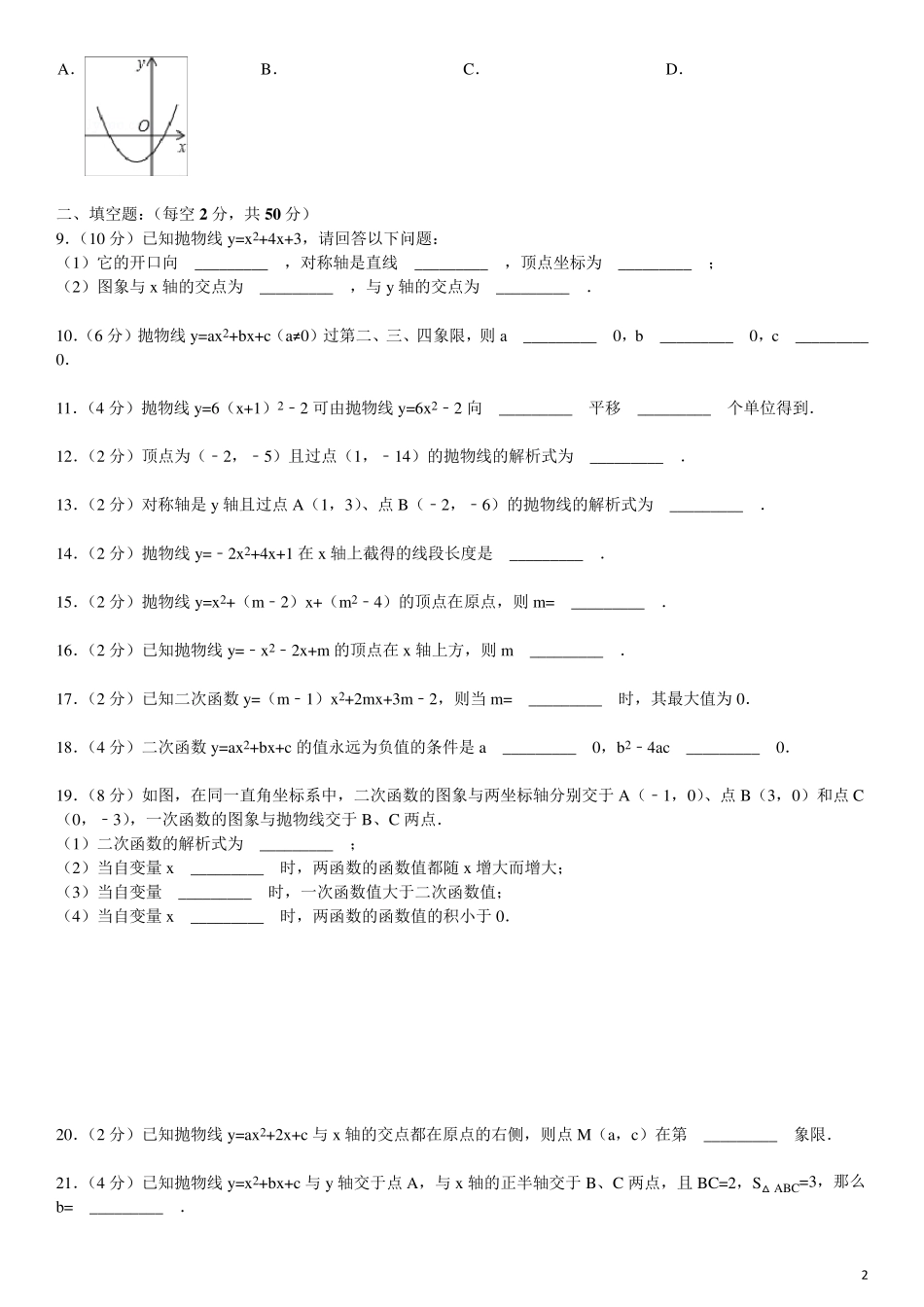 人教版数学九年级上册《二次函数》测试题及答案_第2页