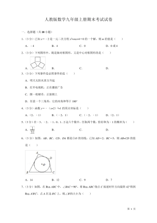 人教版数学九年级上册期末考试试题及答案