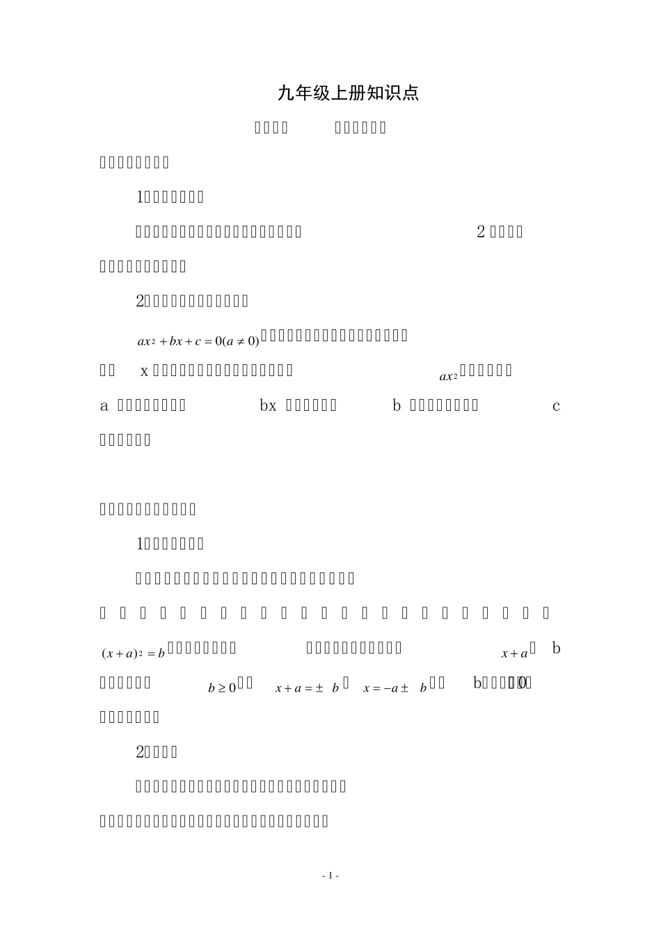 人教版数学九年级上册知识点归纳1_第1页