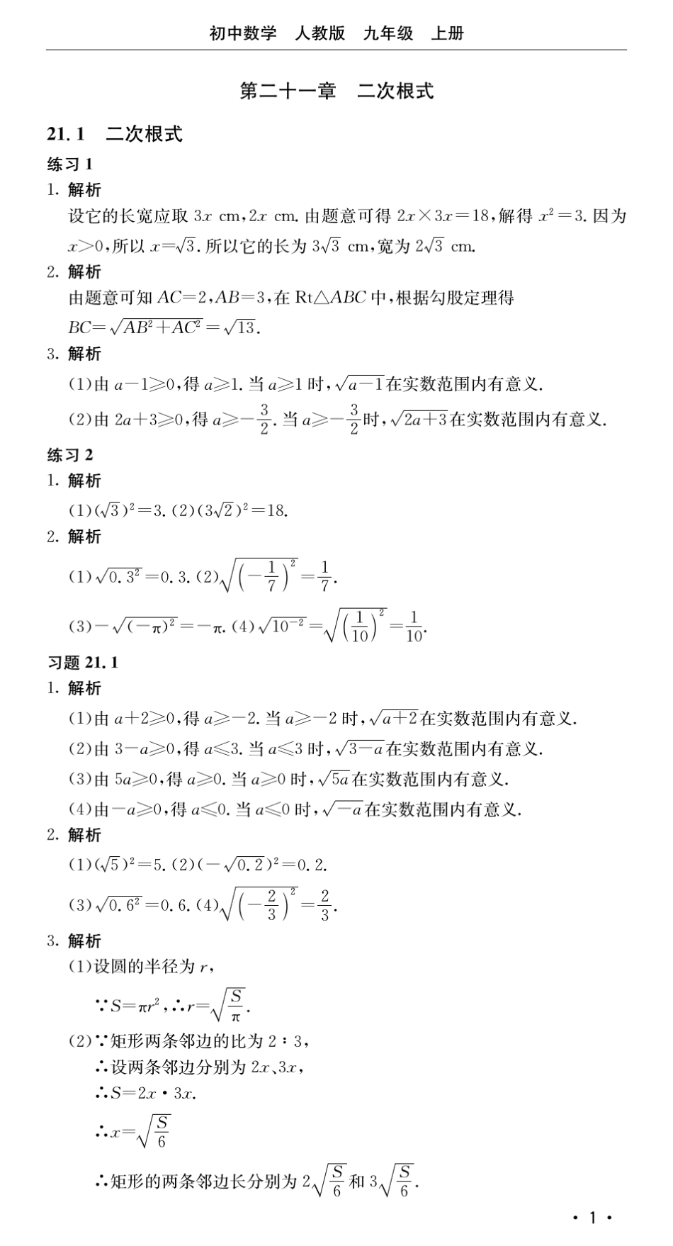 人教版数学九年级上教材课后习题答案_第1页