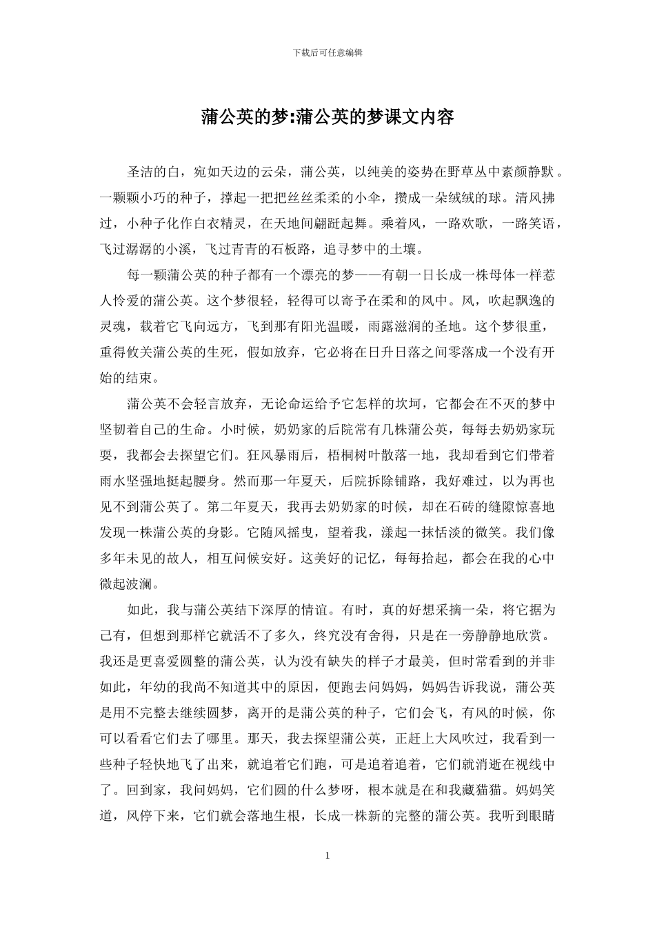 蒲公英的梦-蒲公英的梦课文内容_第1页