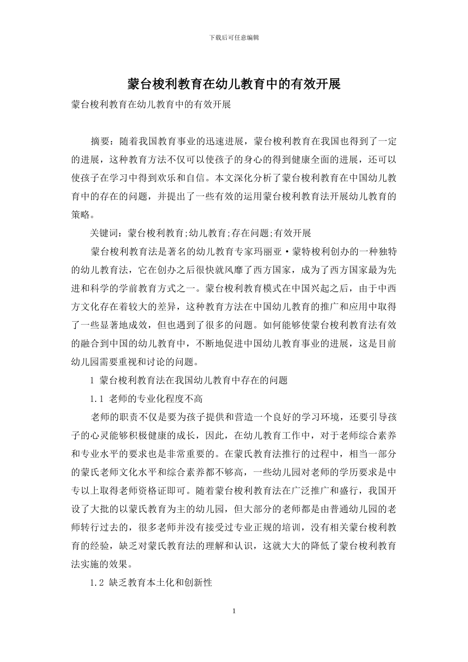 蒙台梭利教育在幼儿教育中的有效开展_第1页