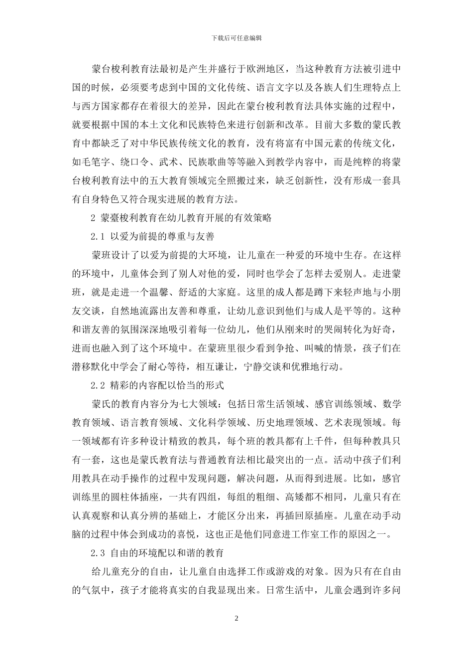 蒙台梭利教育在幼儿教育中的有效开展_第2页