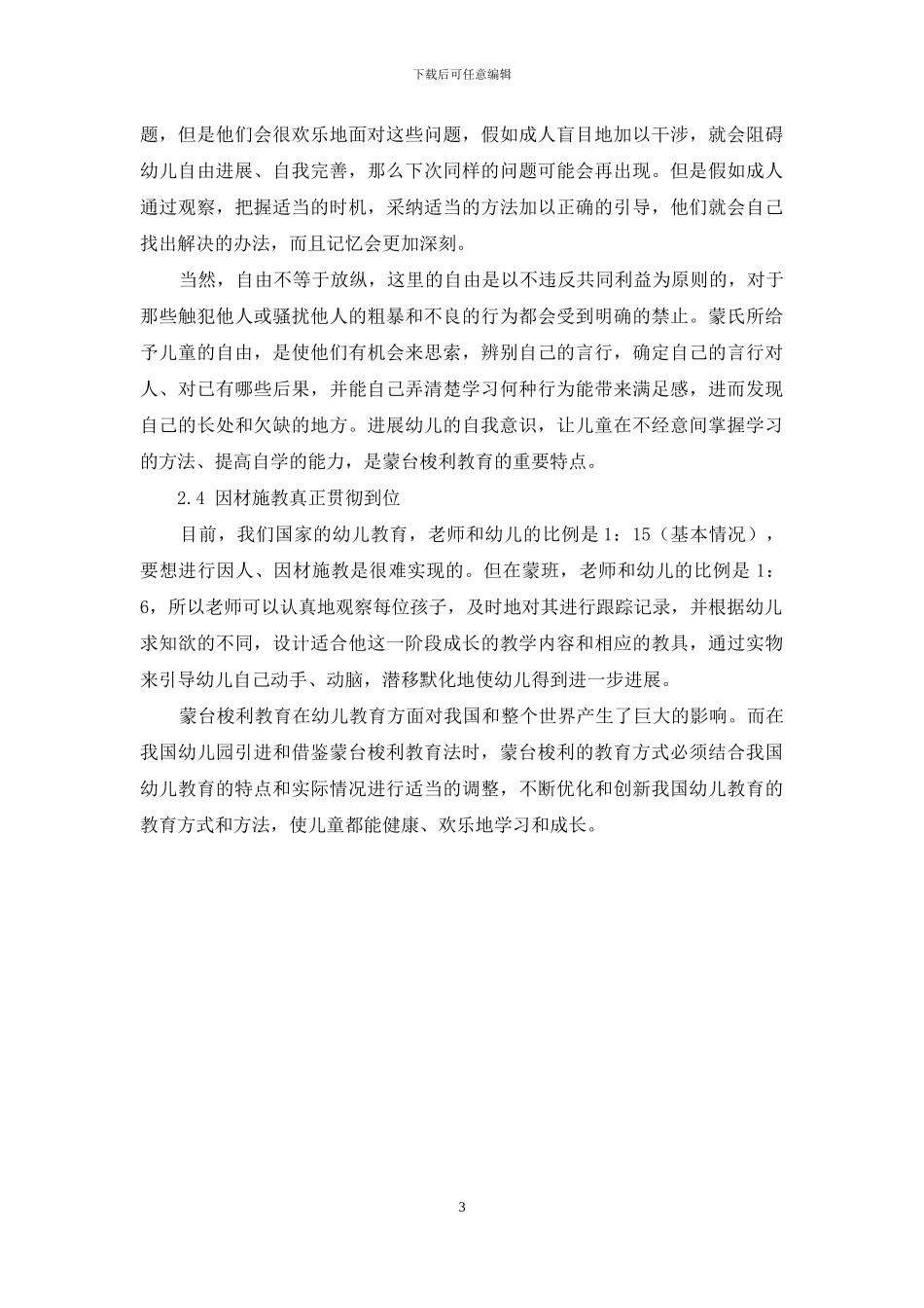 蒙台梭利教育在幼儿教育中的有效开展_第3页