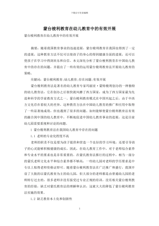 蒙台梭利教育在幼儿教育中的有效开展