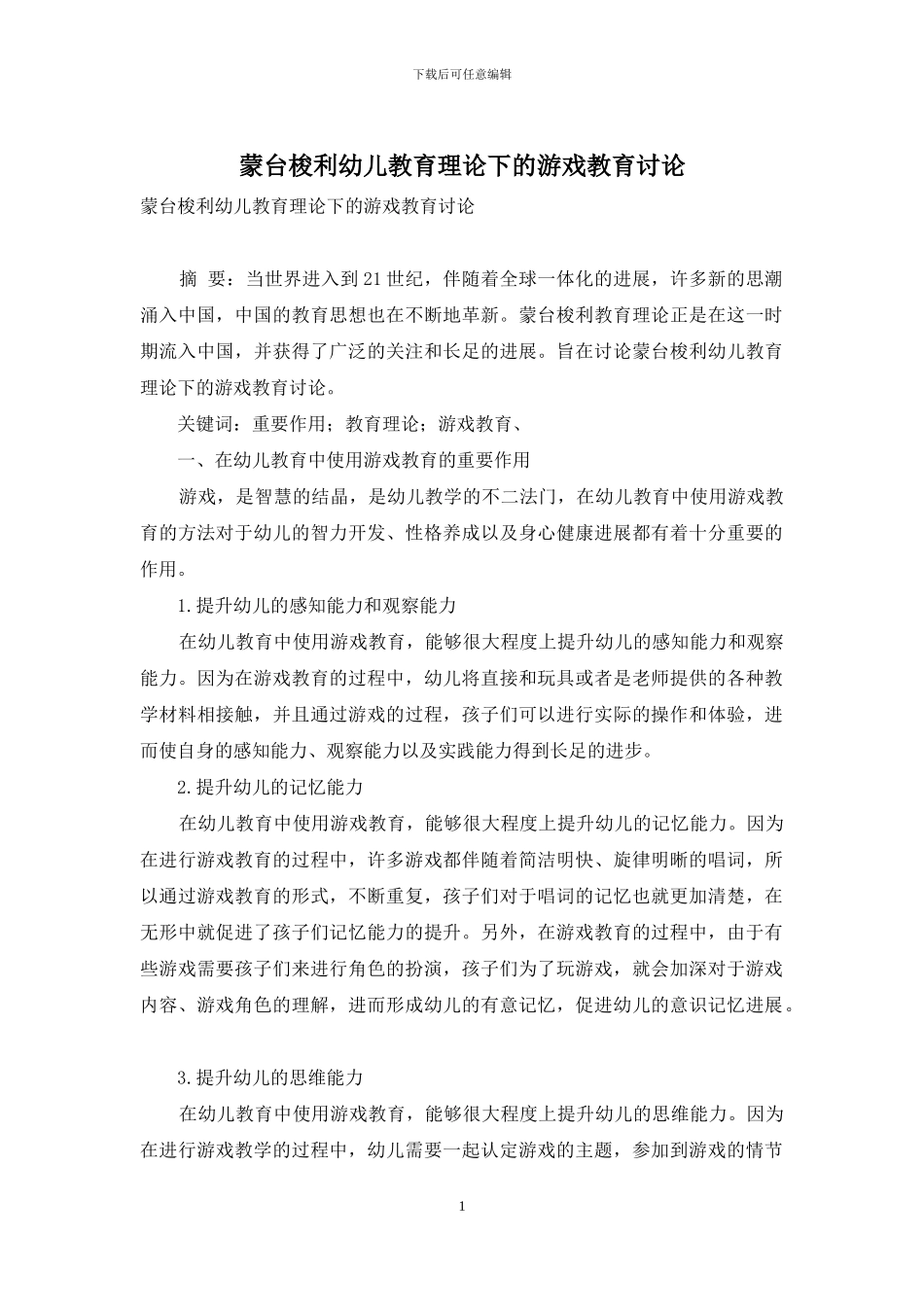 蒙台梭利幼儿教育理论下的游戏教育研究_第1页