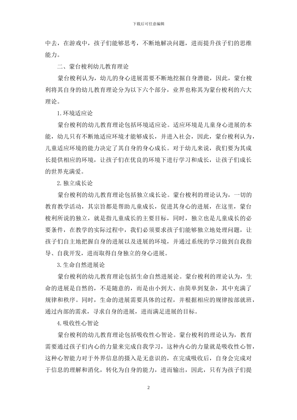 蒙台梭利幼儿教育理论下的游戏教育研究_第2页