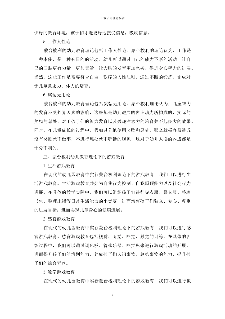 蒙台梭利幼儿教育理论下的游戏教育研究_第3页