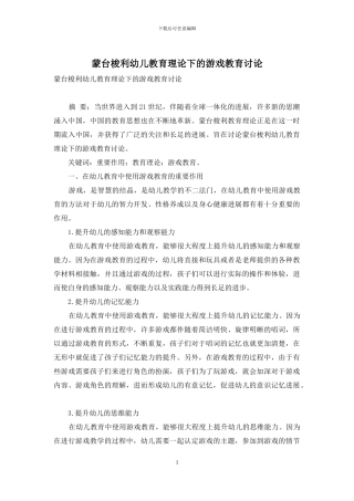 蒙台梭利幼儿教育理论下的游戏教育研究