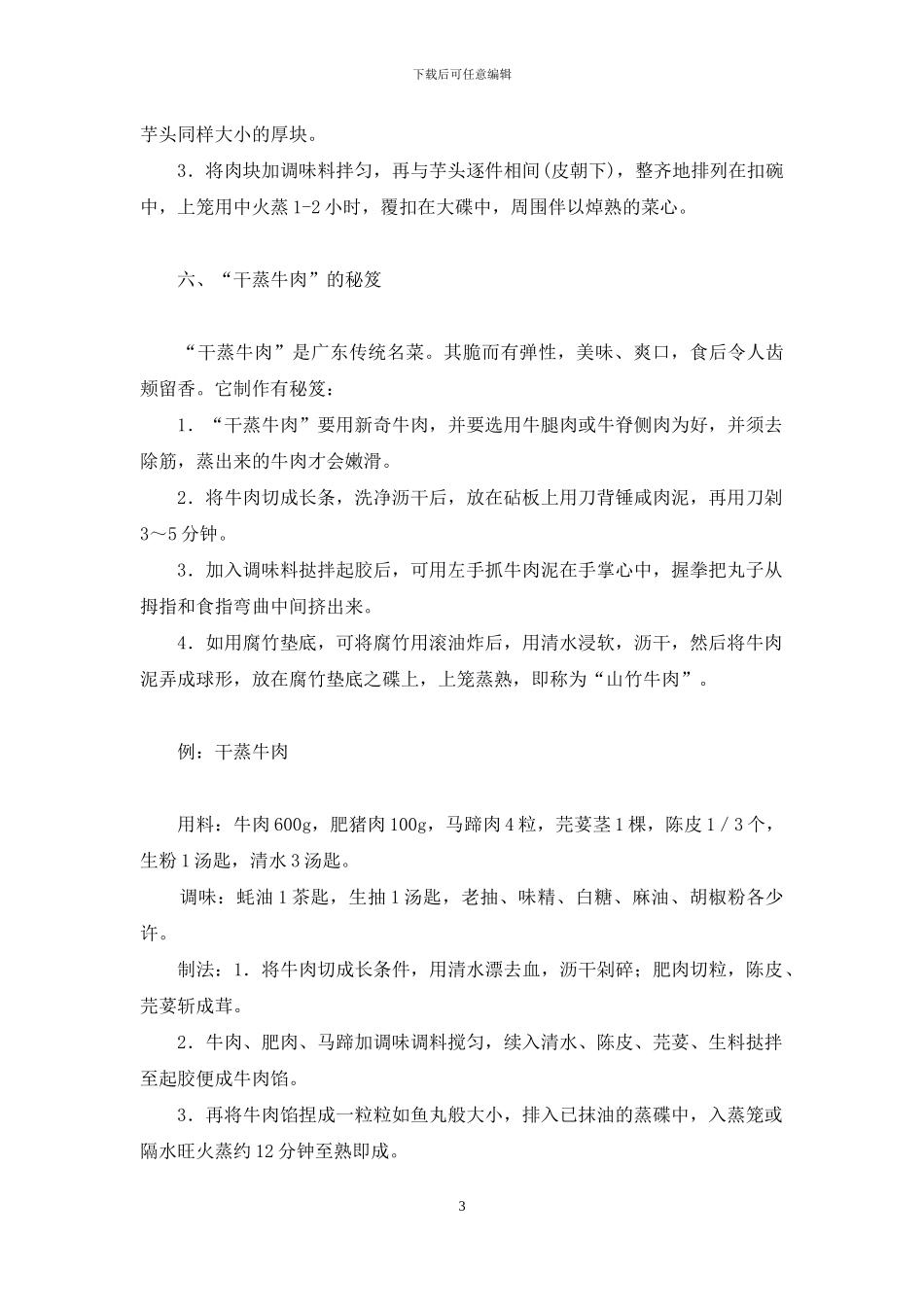 蒸制肉类菜肴秘笈-西餐肉类菜肴_第3页