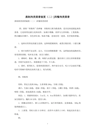 蒸制肉类菜肴秘笈-西餐肉类菜肴