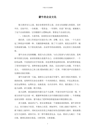 蒙牛的企业文化
