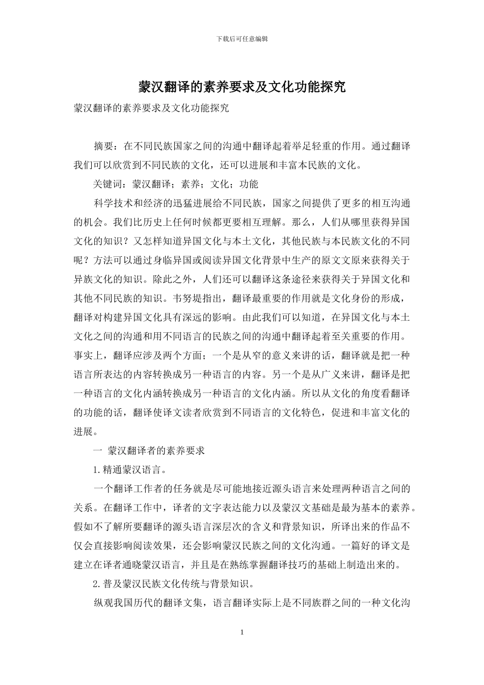 蒙汉翻译的素质要求及文化功能探索_第1页