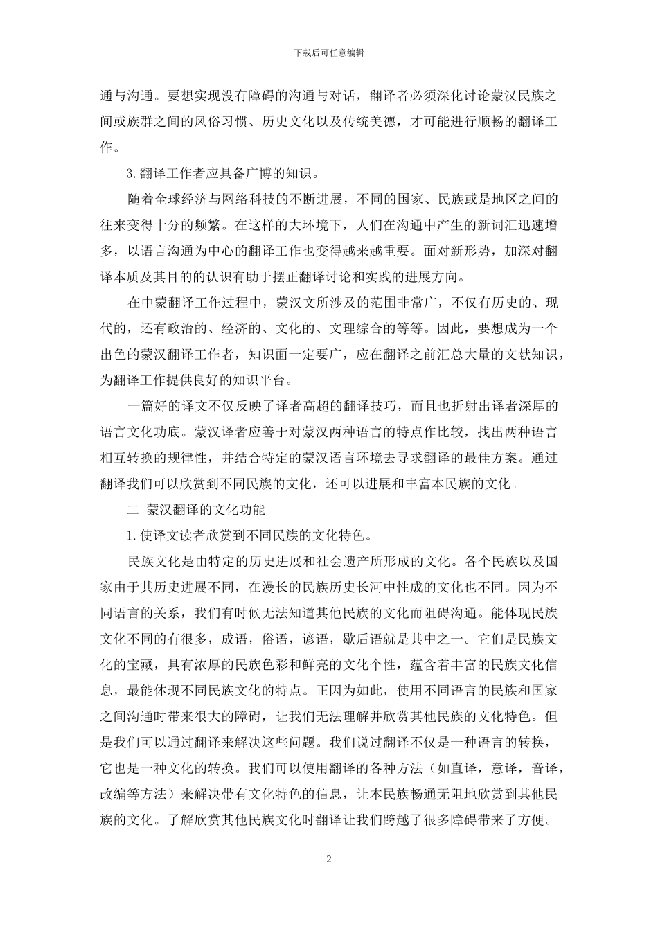 蒙汉翻译的素质要求及文化功能探索_第2页