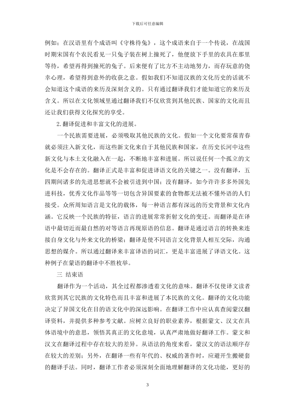 蒙汉翻译的素质要求及文化功能探索_第3页