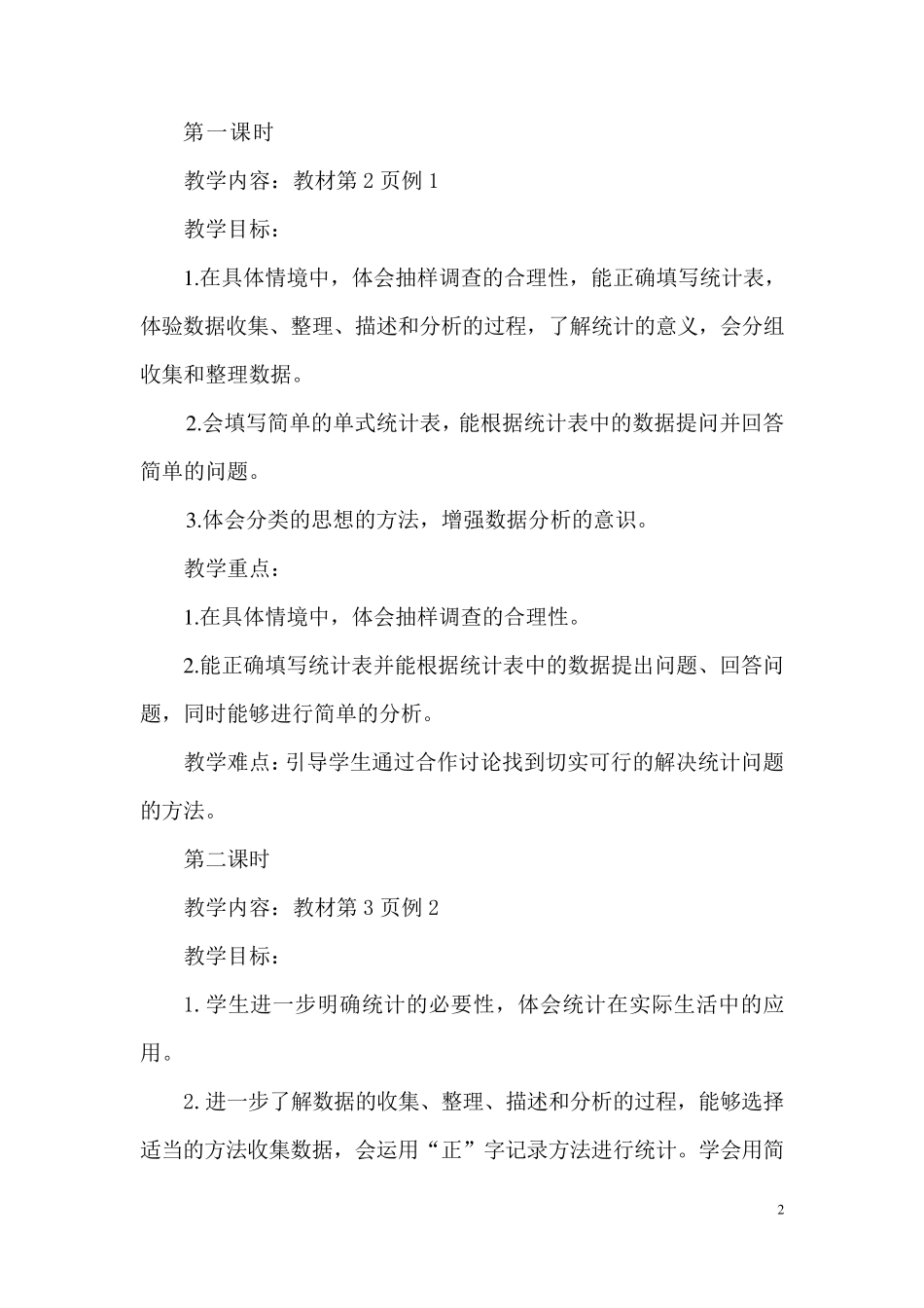 人教版数学二年级下册教学目标重难点_第2页