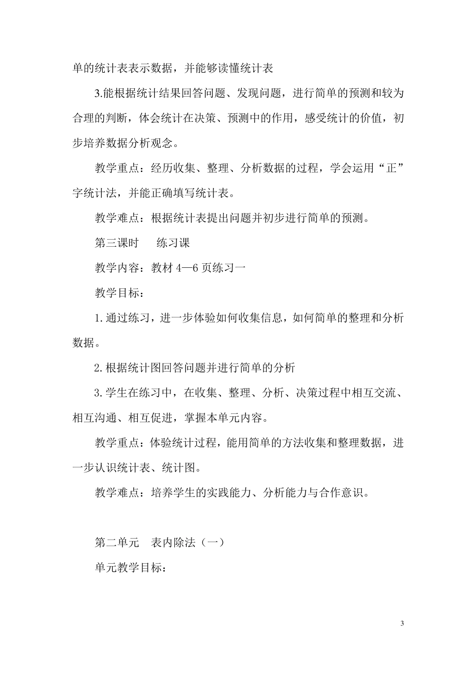 人教版数学二年级下册教学目标重难点_第3页