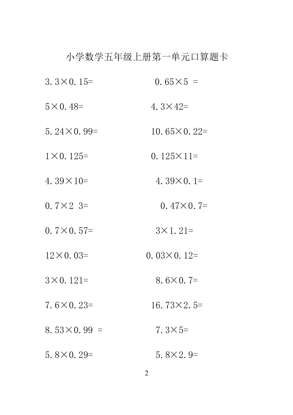 人教版数学五年级上册口算题卡(全册新版)_第2页