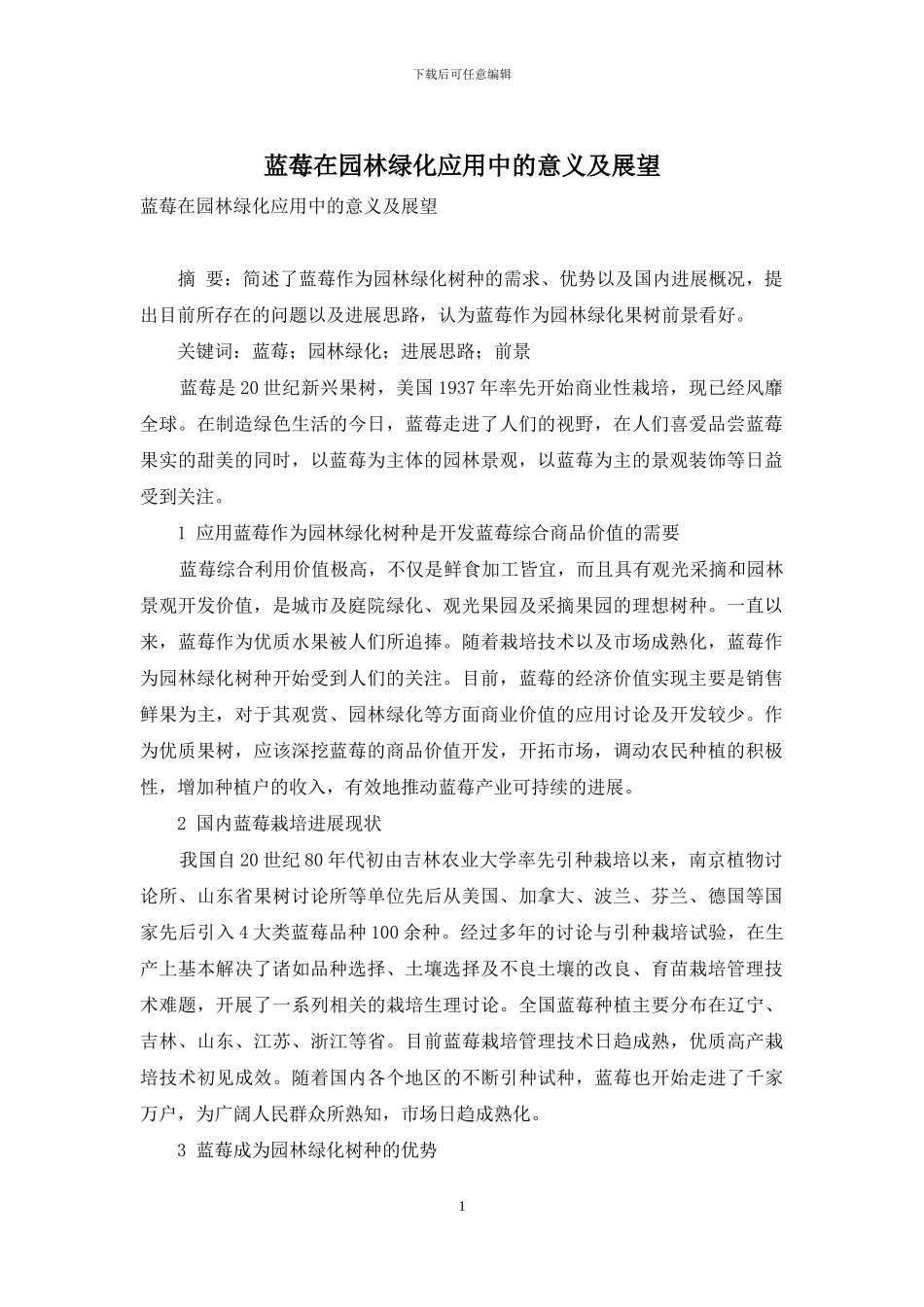 蓝莓在园林绿化应用中的意义及展望_第1页