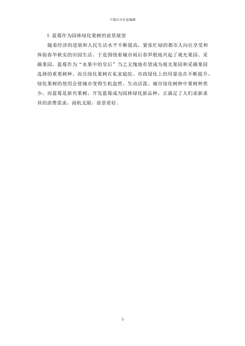 蓝莓在园林绿化应用中的意义及展望_第3页