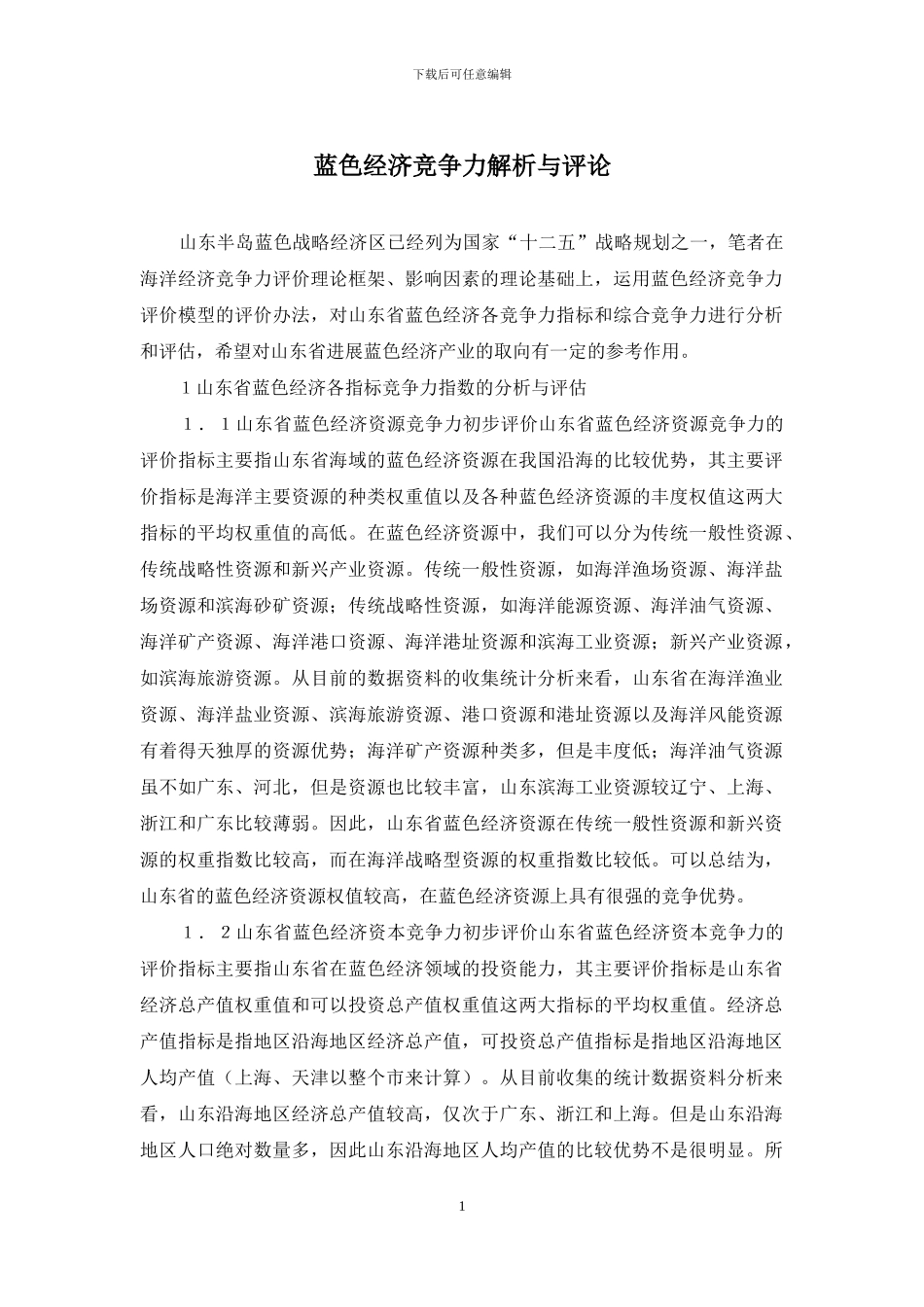 蓝色经济竞争力解析与评论_第1页