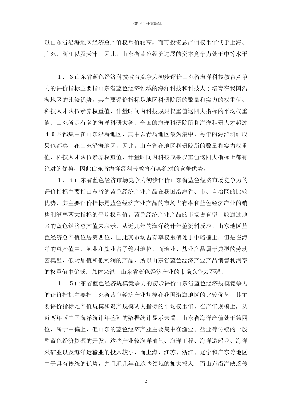 蓝色经济竞争力解析与评论_第2页
