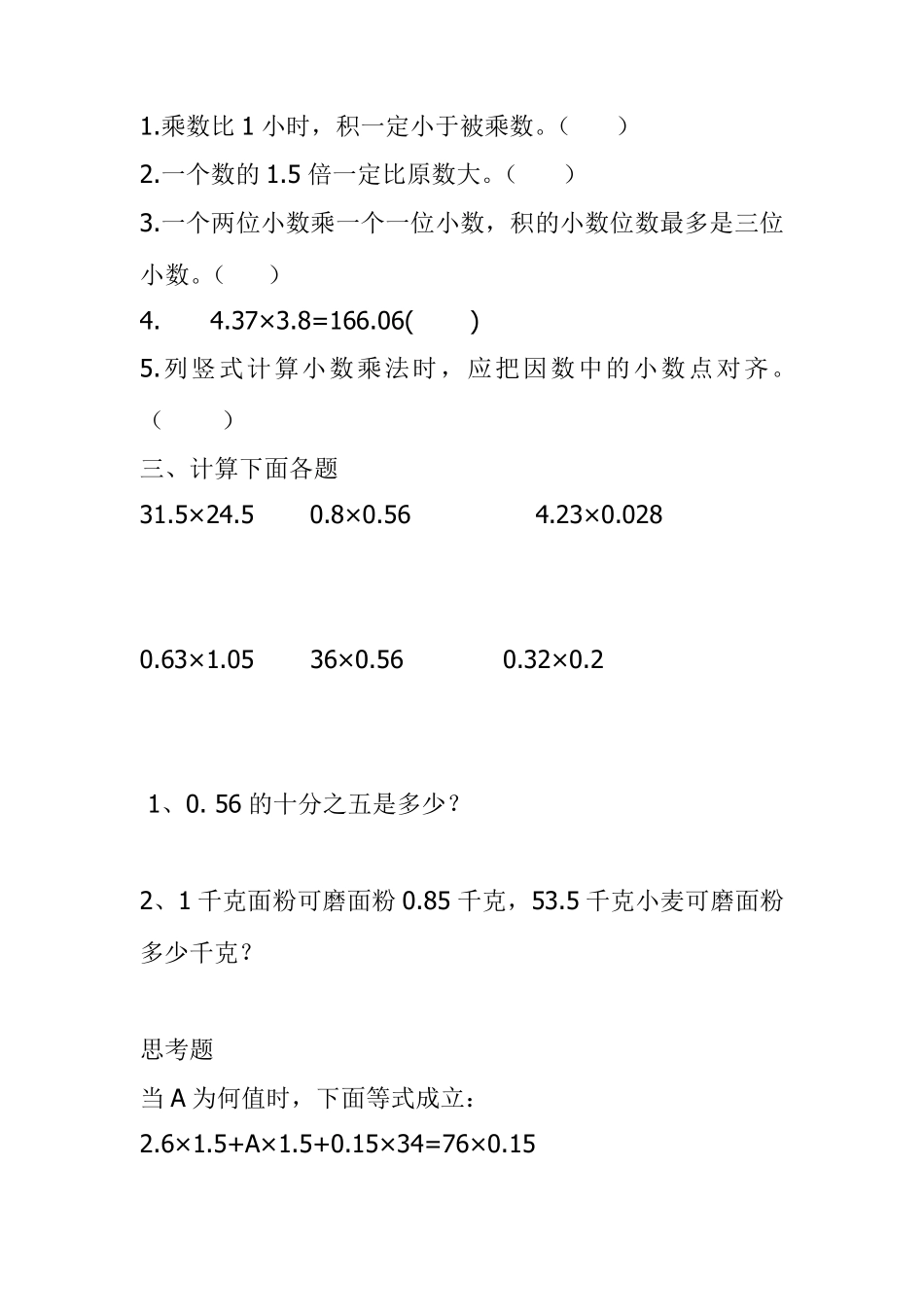 人教版数学五年级上册：小数乘法练习题_第3页