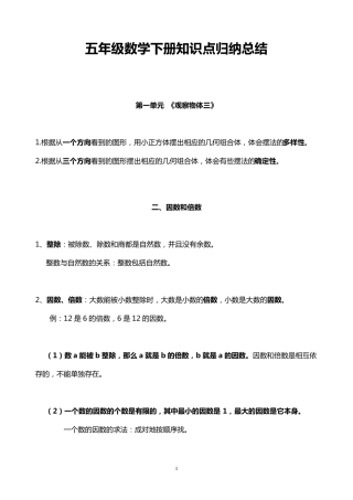 人教版数学五年级下册总复习要点整理