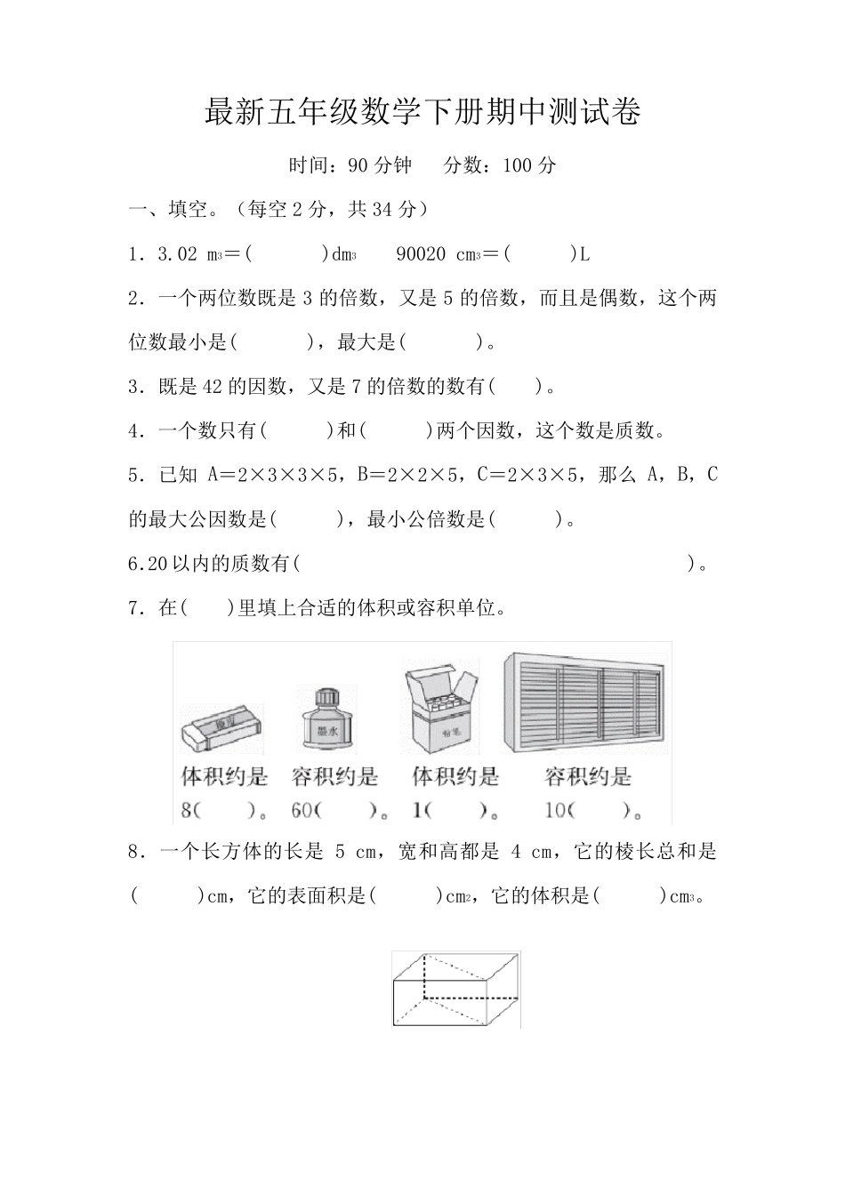 人教版数学五年级下册期中测试题_第1页