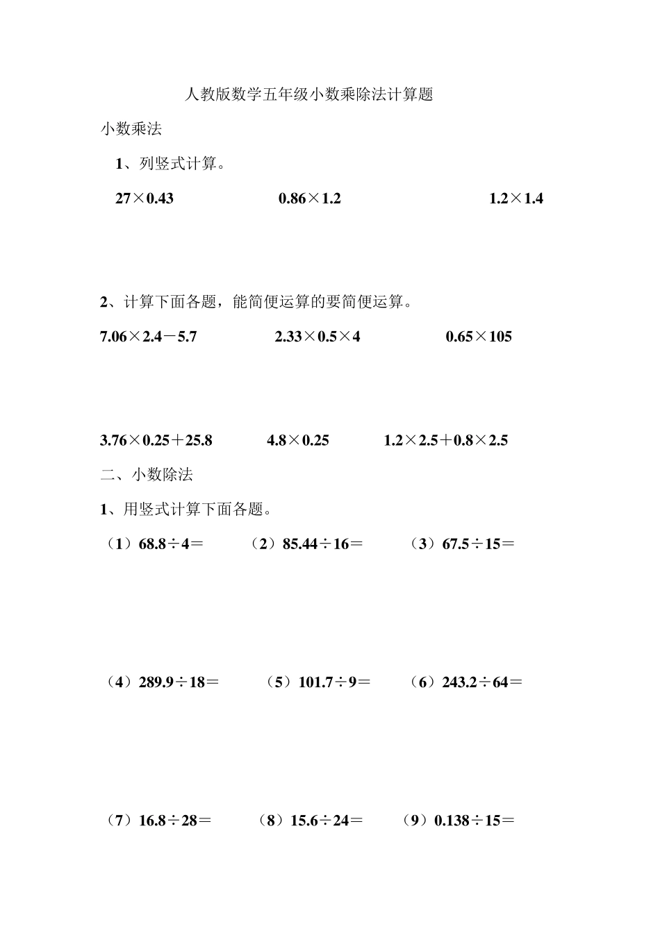 人教版数学五年级小数乘除法计算题_第1页