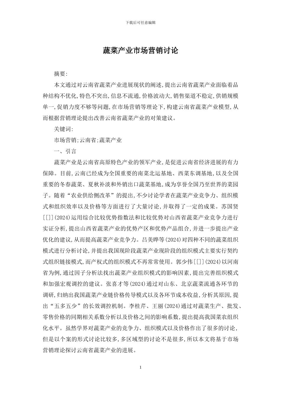 蔬菜产业市场营销研究_第1页