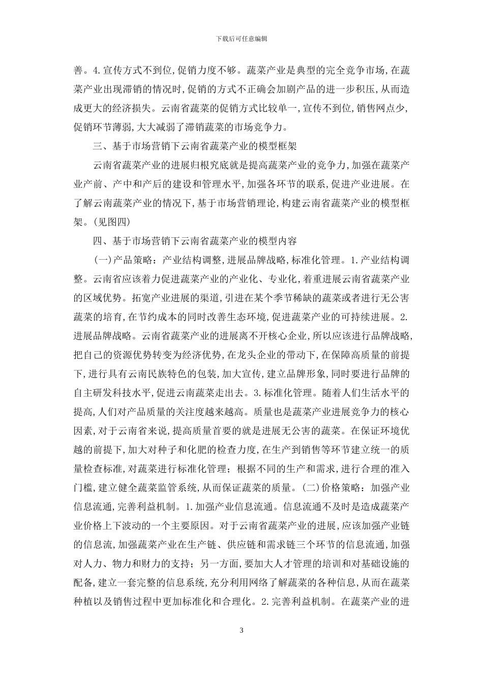 蔬菜产业市场营销研究_第3页