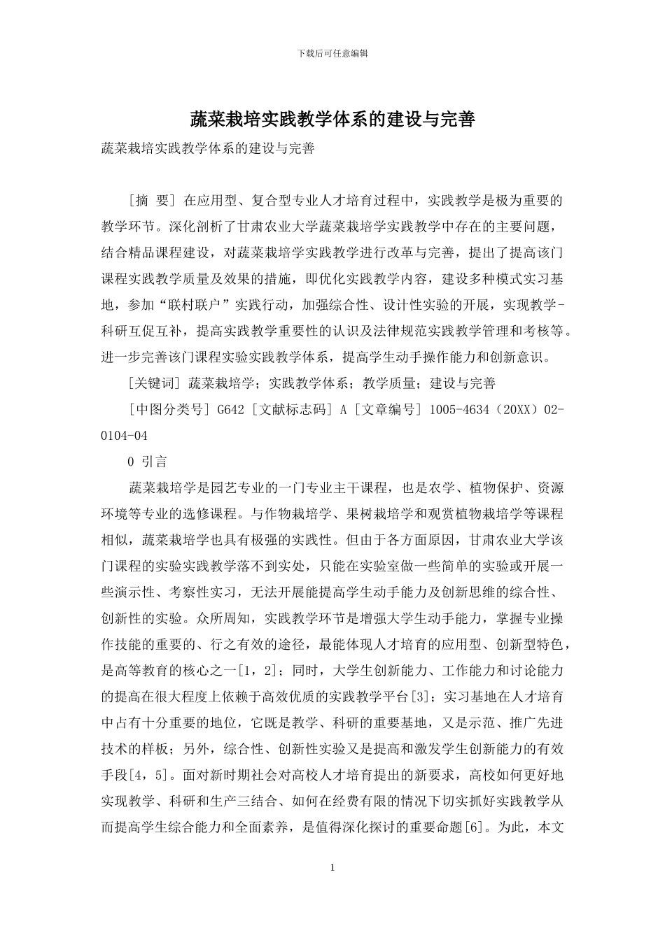 蔬菜栽培实践教学体系的建设与完善_第1页