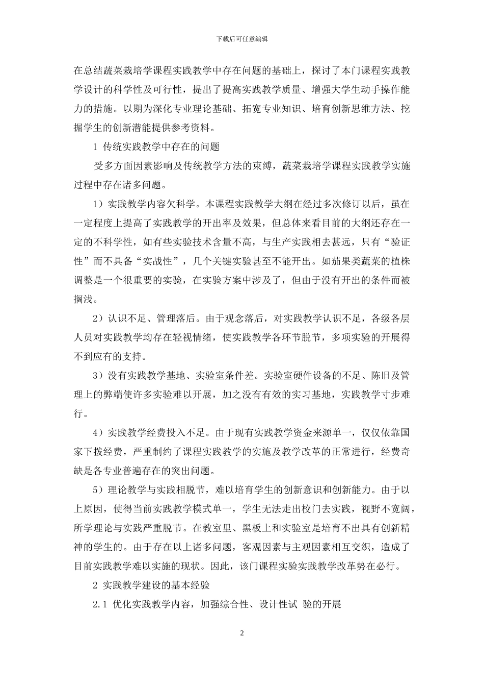 蔬菜栽培实践教学体系的建设与完善_第2页