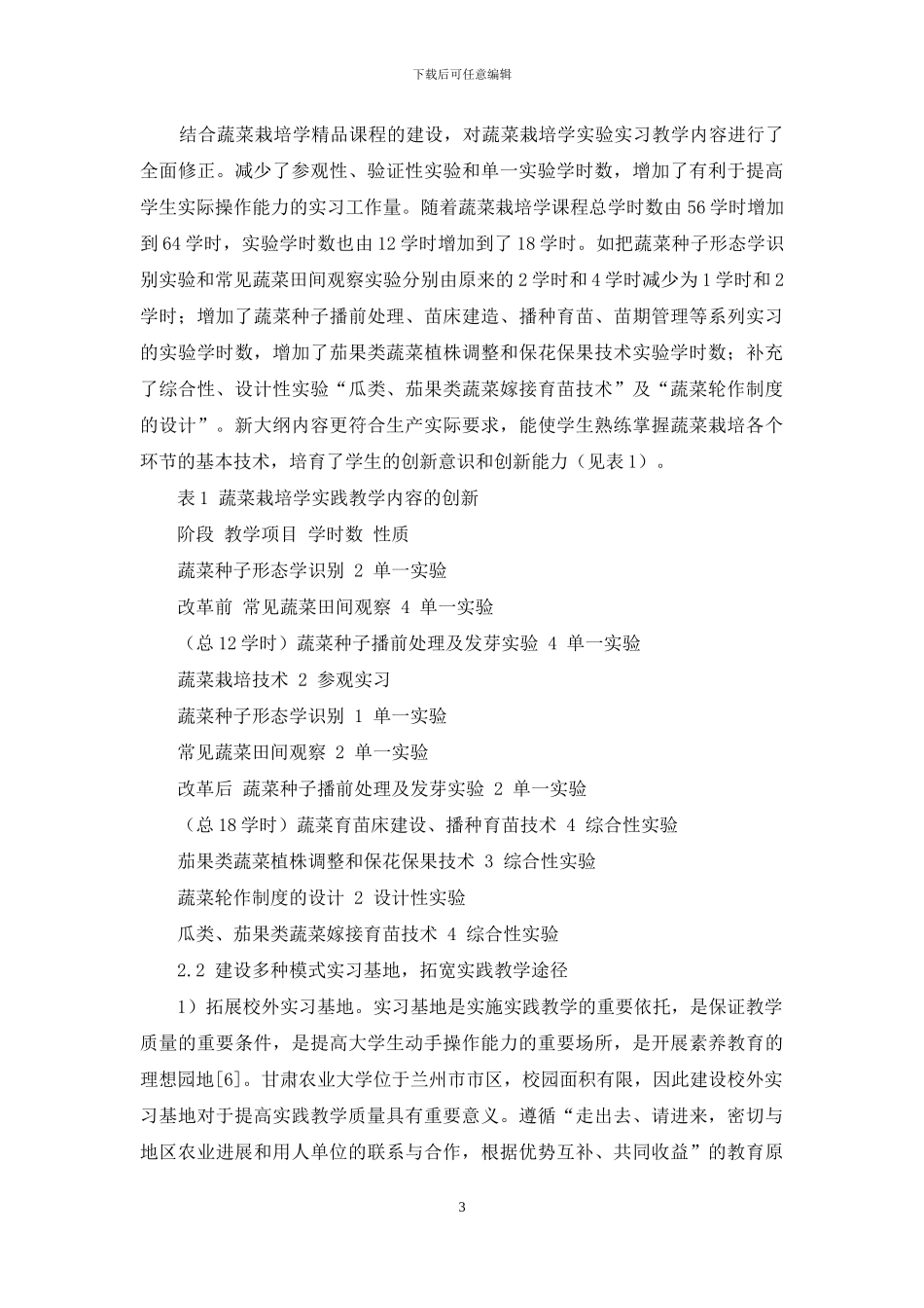 蔬菜栽培实践教学体系的建设与完善_第3页