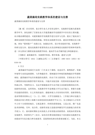 蔬菜栽培实践教学体系的建设与完善
