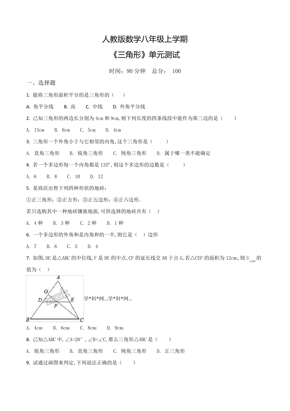 人教版数学八年级上册《三角形》单元综合测试卷_第1页
