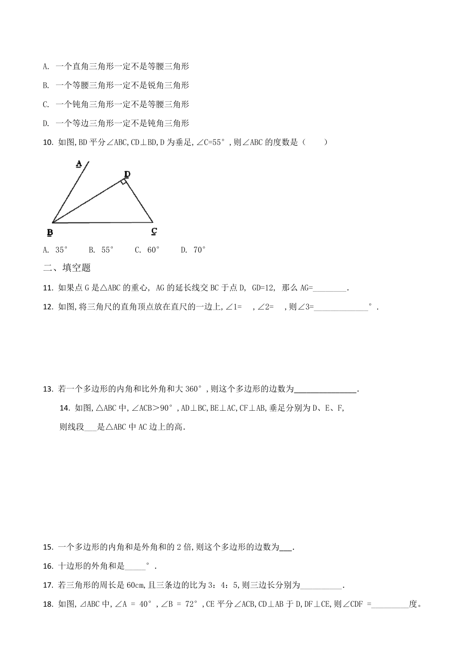 人教版数学八年级上册《三角形》单元综合测试卷_第2页