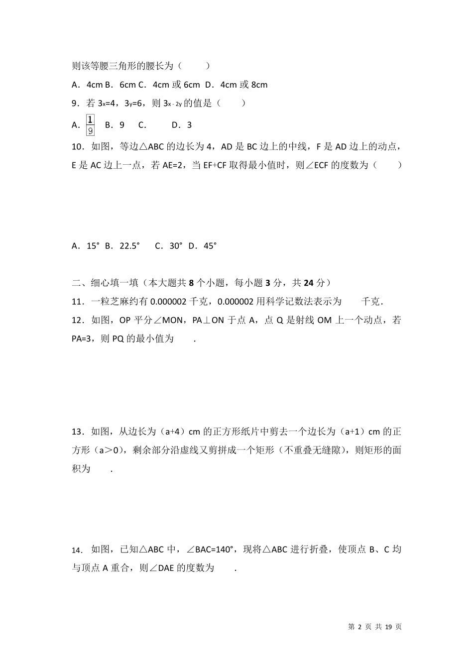 人教版数学八年级上册期末考试题及答案解析_第2页