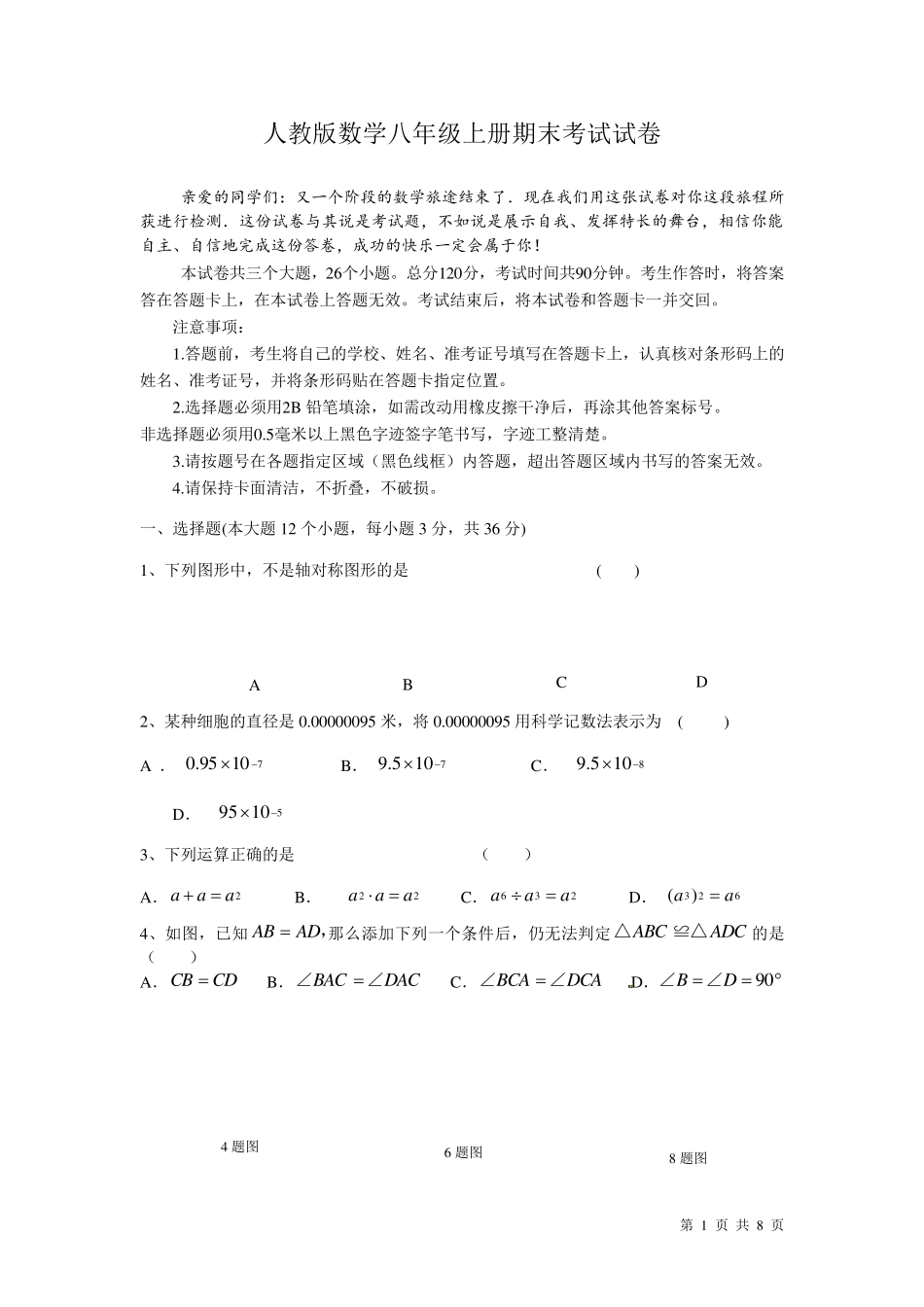 人教版数学八年级上册期末考试试题及答案_第1页